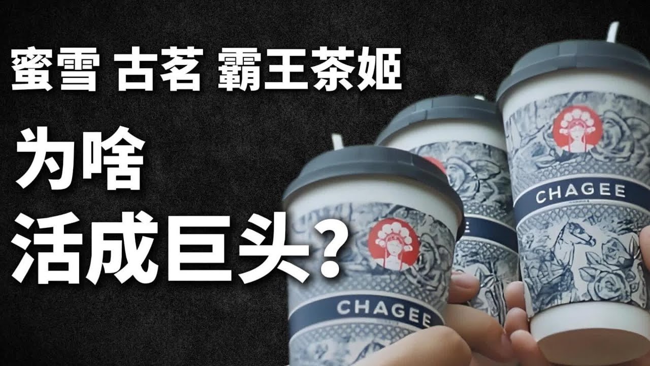 大家都在賣奶茶，為啥偏偏是蜜雪、古茗、霸王茶姬這三家最成功？ #蜜雪冰城 #快餐连锁 #餐饮行业 #商业分析 #品牌故事 #市场竞争