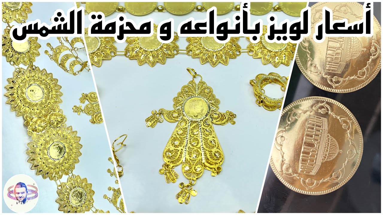أسعار لويز بجميع أنواعه - العادي - قدس - دبلون - لوطريش/ محزمة شمس / فلايك نجود/خواتم فتلة / #ذهب