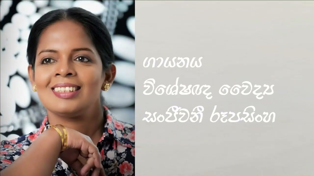 බාල වියේ නුඹ වැන්දා.. | Bala Viye Nuba Wandha.. Dr. Sajeevani Rupasinghe @WimalarathnaAdikari