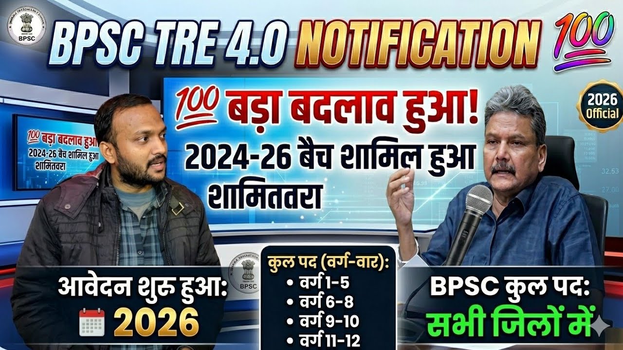 BPSC TRE 4.0 NOTIFICATION 💯 बड़ा बदलाव हुआ BPSC कुल पद सभी जिलों में आवेदन शुरू हुआ 