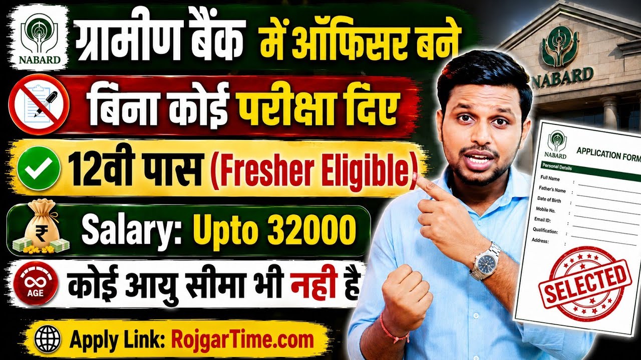 ग्रामीण बैंक में ऑफिसर बने, बिना कोई परीक्षा दिए | 12th pass govt jobs | New vacancy | Job vacancy