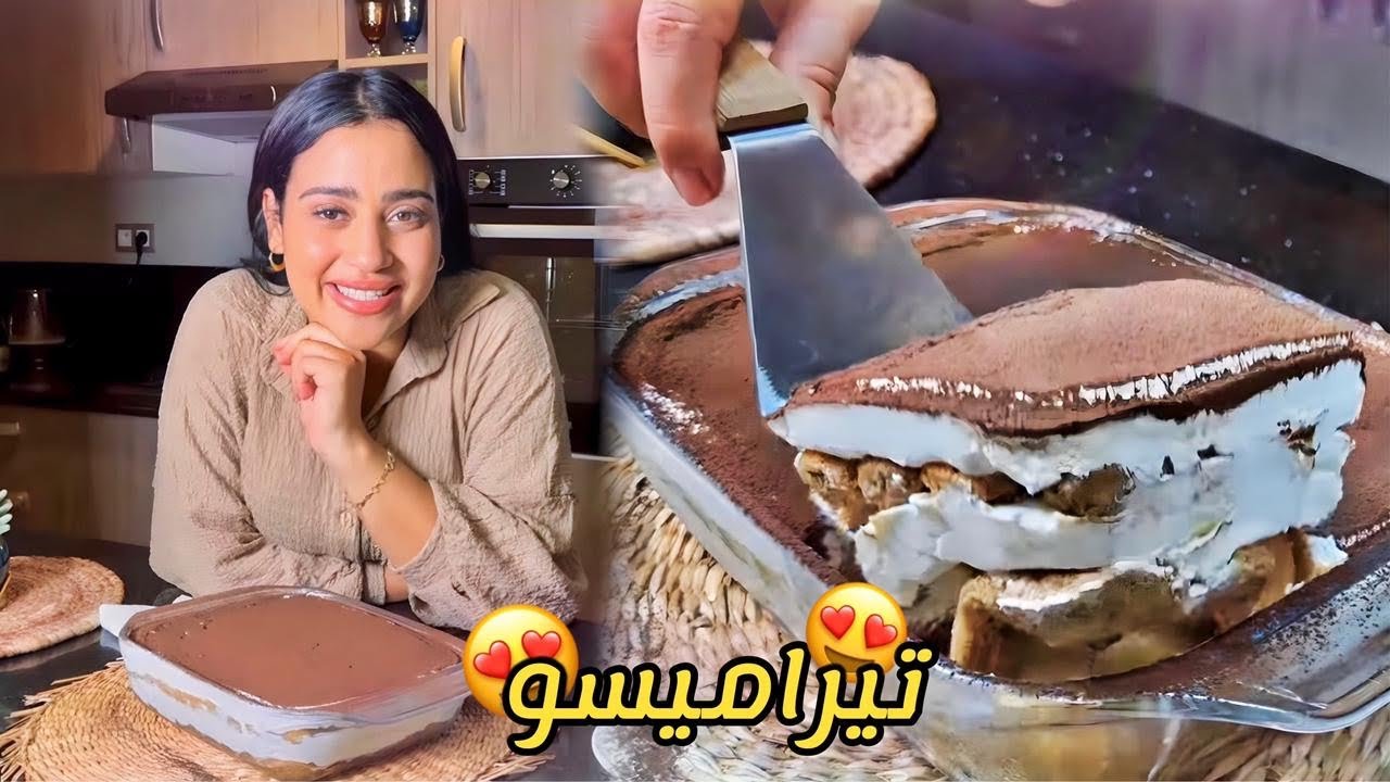 تيراميسو  Tiramisu🤎بمكونات بسيطة جدا تايذوب فالفم💫 بأسهل طريقة، كلشي غيسولك عليه 🙏🏻 هرست نيفي 😭