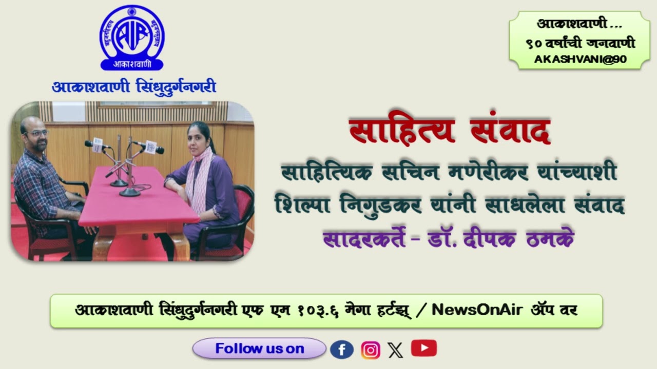 साहित्य संवाद I  साहित्यिक सचिन मणेरीकर यांची मुलाखत
