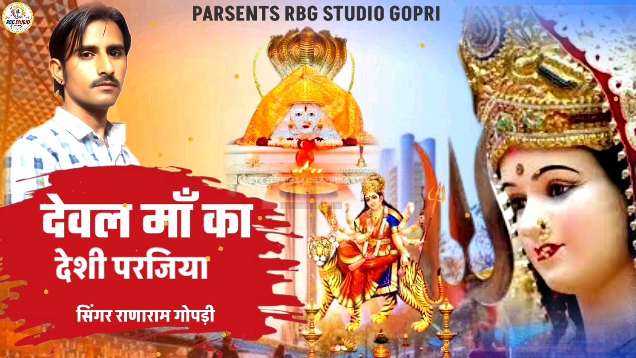 सूती बादलिए मेंहल देवल!devhl ma ka desi bhajan2025!देवल माँ का सुपरहिट देशी परजिया!Ranaram gopri