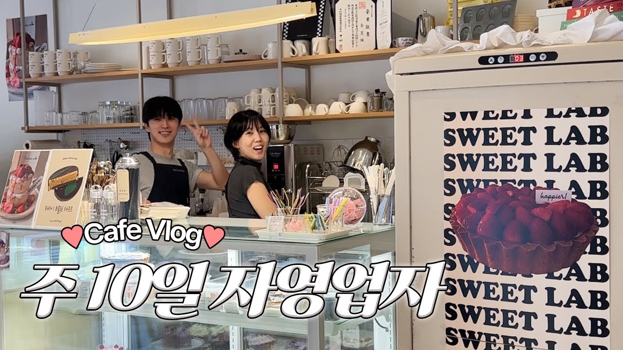 [Cafe VLog] 10일 순삭, 추석연휴 속 엉망진창 디저트카페 사장 브이로그 /카페 백색소음 / cafe asmr