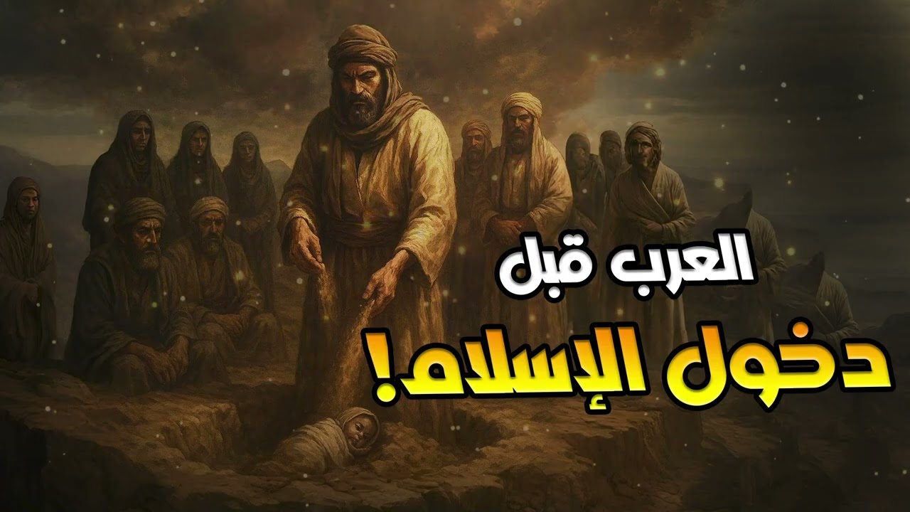 نبيل العوضي  حال العرب منذ رفع المسيح و حتى دخول الإسلام!