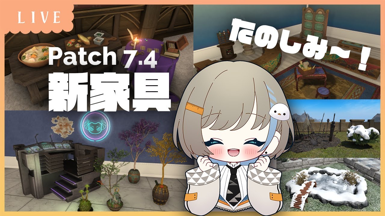 【 パッチ7.4 】新調度品を確認だー！【 