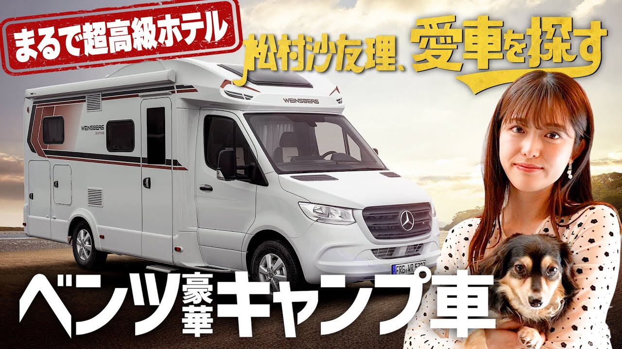 【まるで超高級ホテル】松村沙友理、愛車を探す！第8話 超豪華な欧州キャンプ車を見る【さゆりんご大興奮】