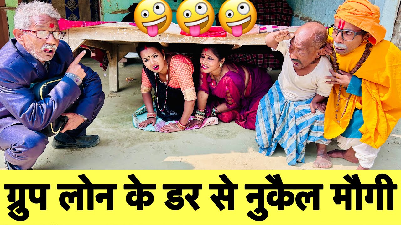 ग्रुप लोन के डर से नुकैल मौगी 🤪 chunalal dhorba comedy 2026