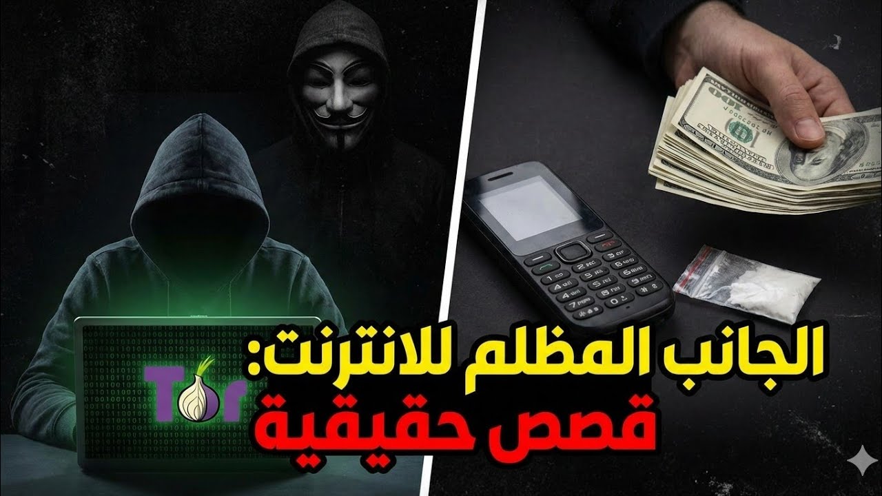 ملفات الويب المظلم | 4 قصص لا يصدقها العقل | حصلت بالفعل 