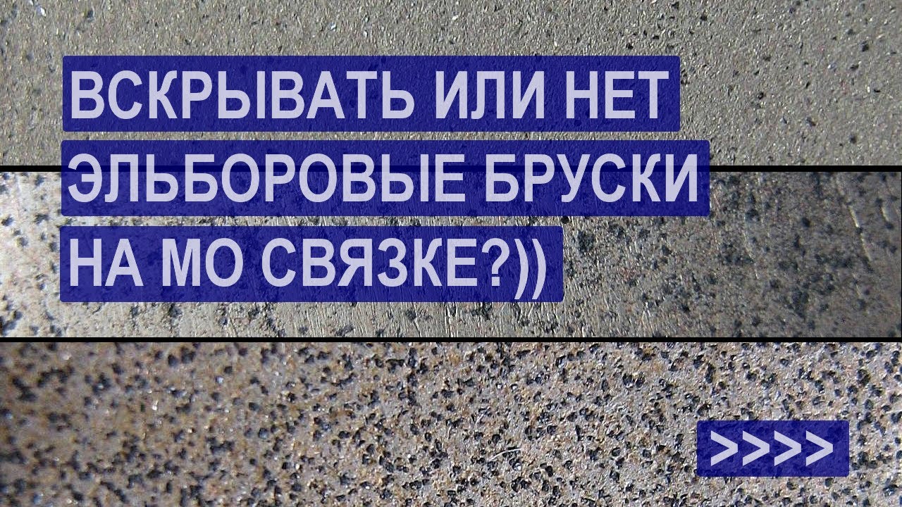 Нужно ли вскрывать новый эльборовый брусок?!