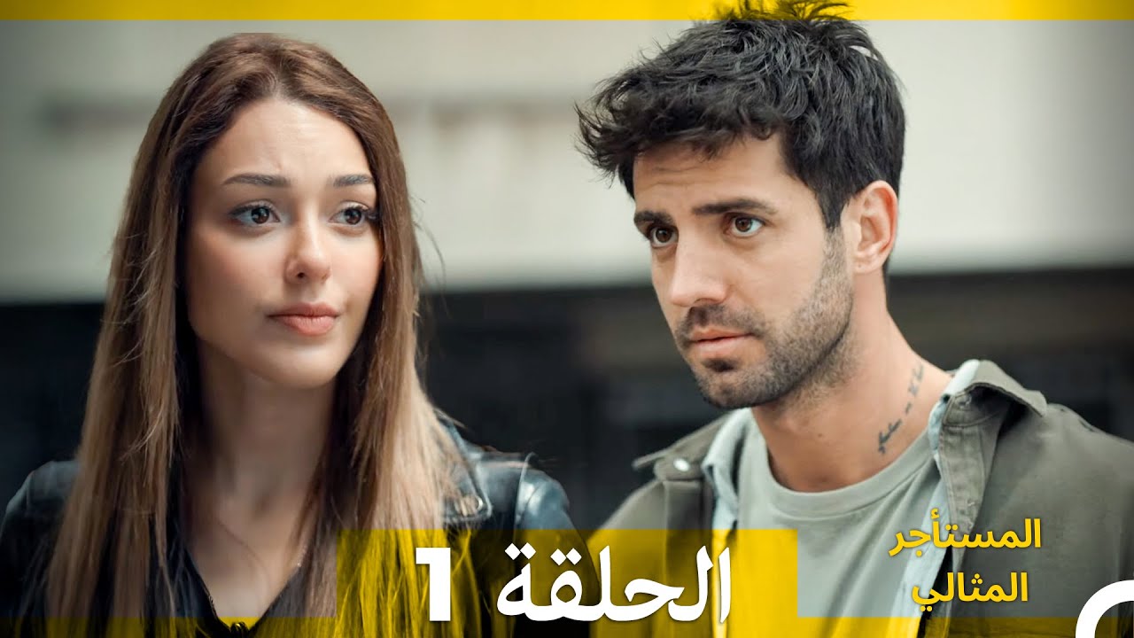 المستأجر المثالي الحلقة 1 (Arabic Dubbed)