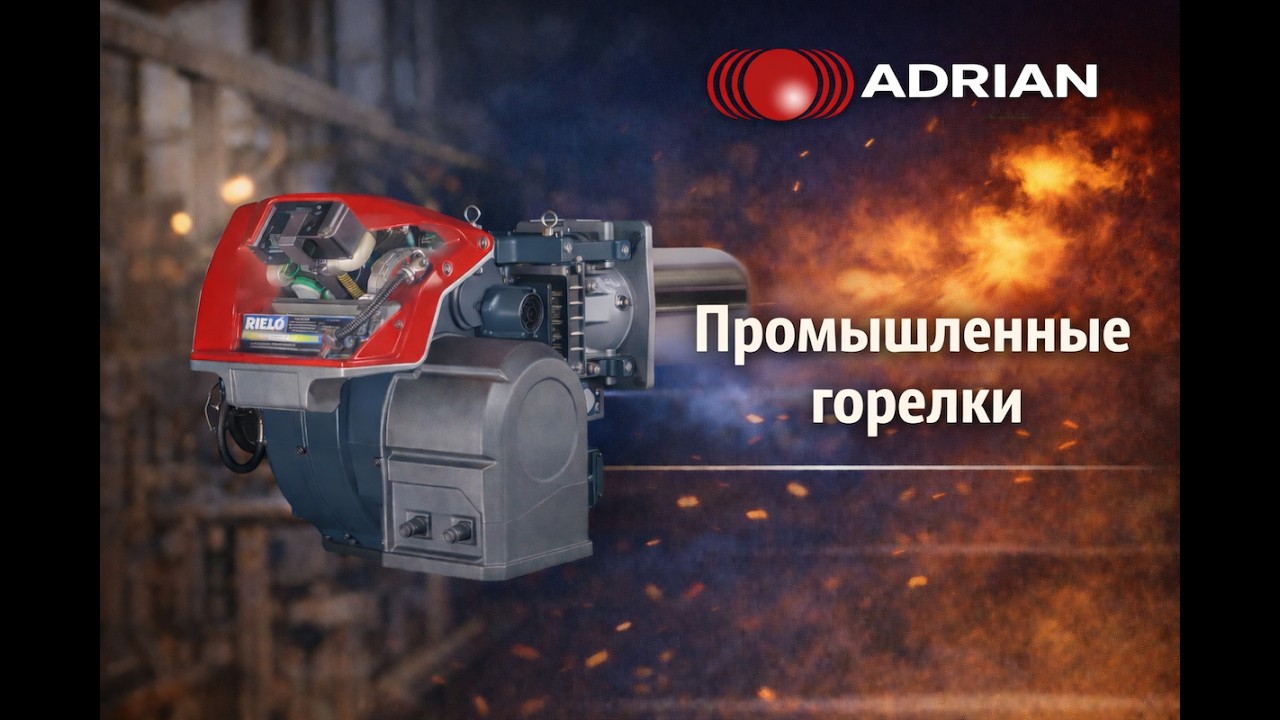 Промышленные горелки | ADRIAN GROUP