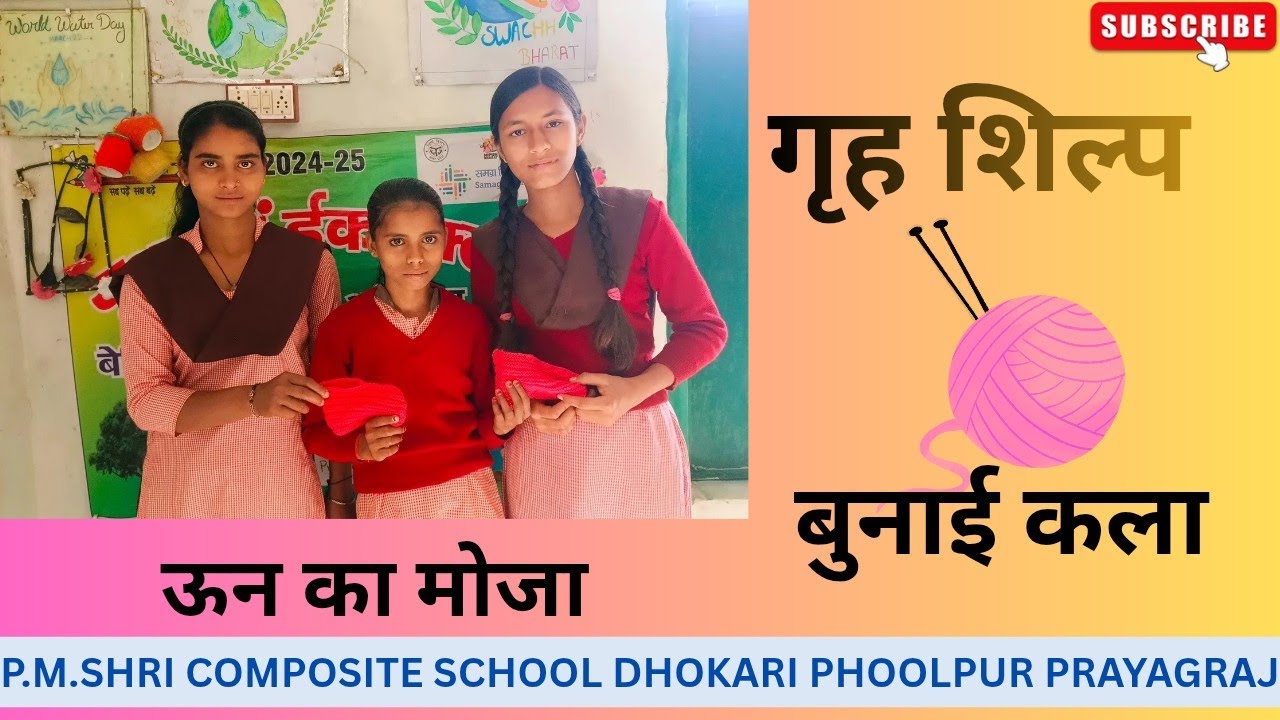 गृह शिल्प :  बुनाई कला (कक्षा - 8)