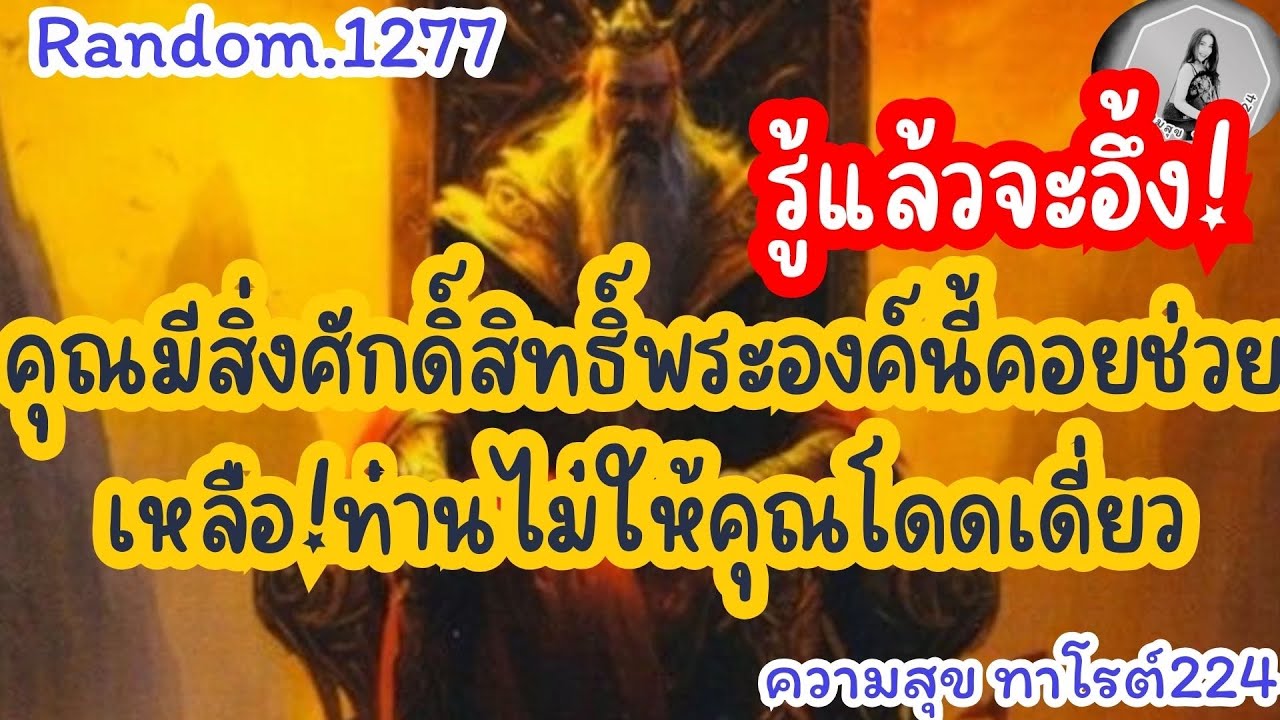 🦋🪷Random🦋:Ep.1277  รู้แล้วจะอึ้ง!คุณมีสิ่งศักดิ์สิทธิ์พระองค์นี้ที่คอยช่วยเหลือ @Bronsawat224 