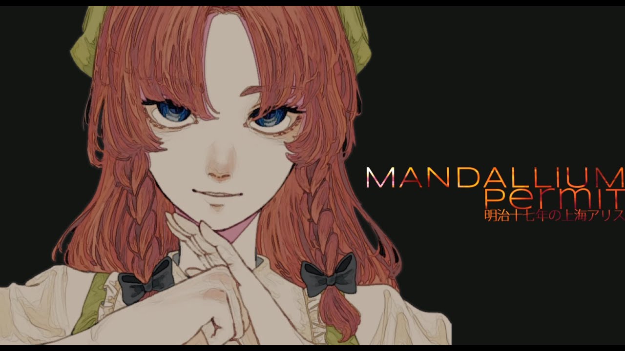 【東方ElectloSwing】明治十七年の上海アリス / Permit - MANDALLIUM