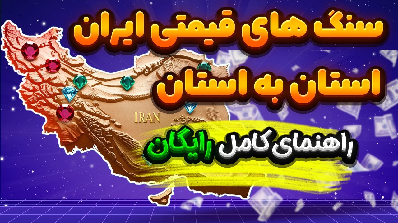 سنگ های قیمتی ایران💎 | گوهر سنگ های هر استان💎 | همراه با چک لیست رایگان