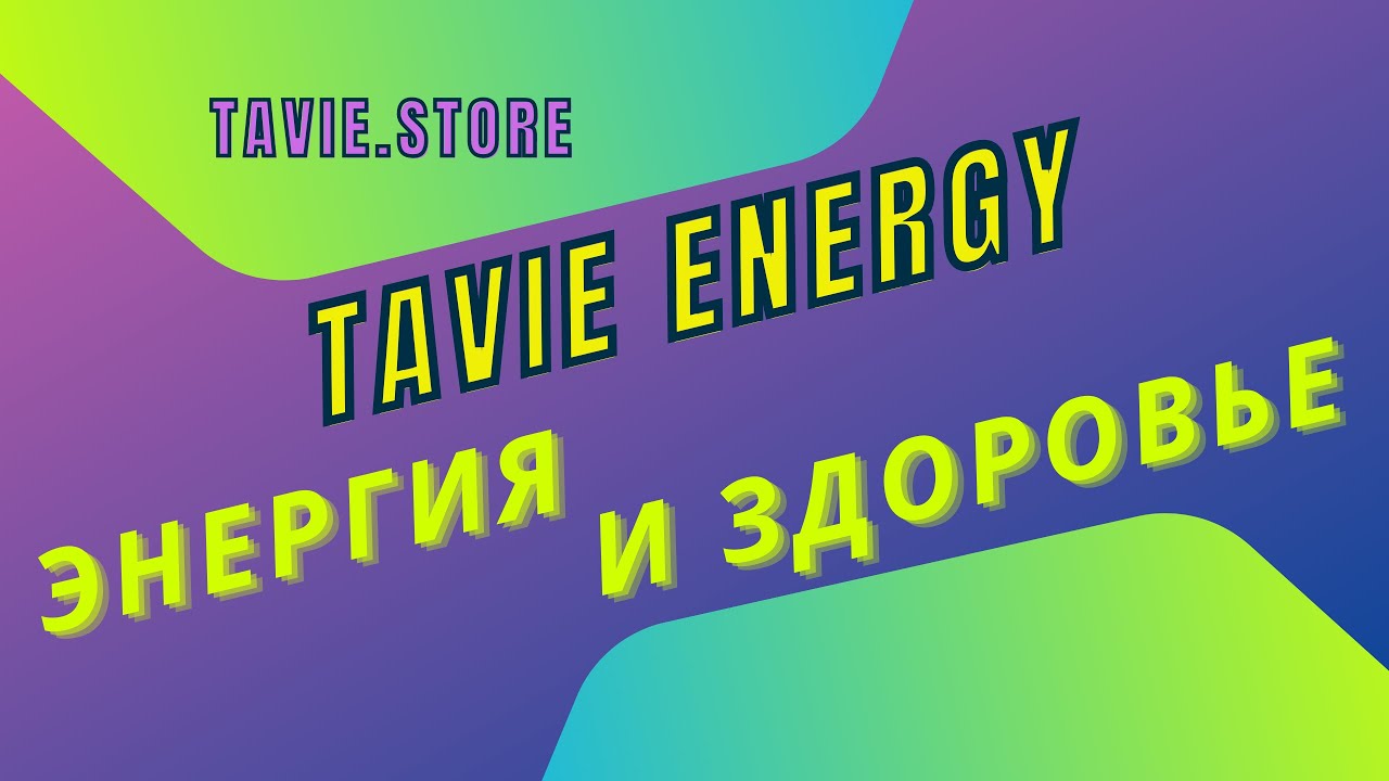 💃🕺ЭНЕРГИЯ&ndash;НАШЕ ВСЁ 🏋️ TaVie Energy