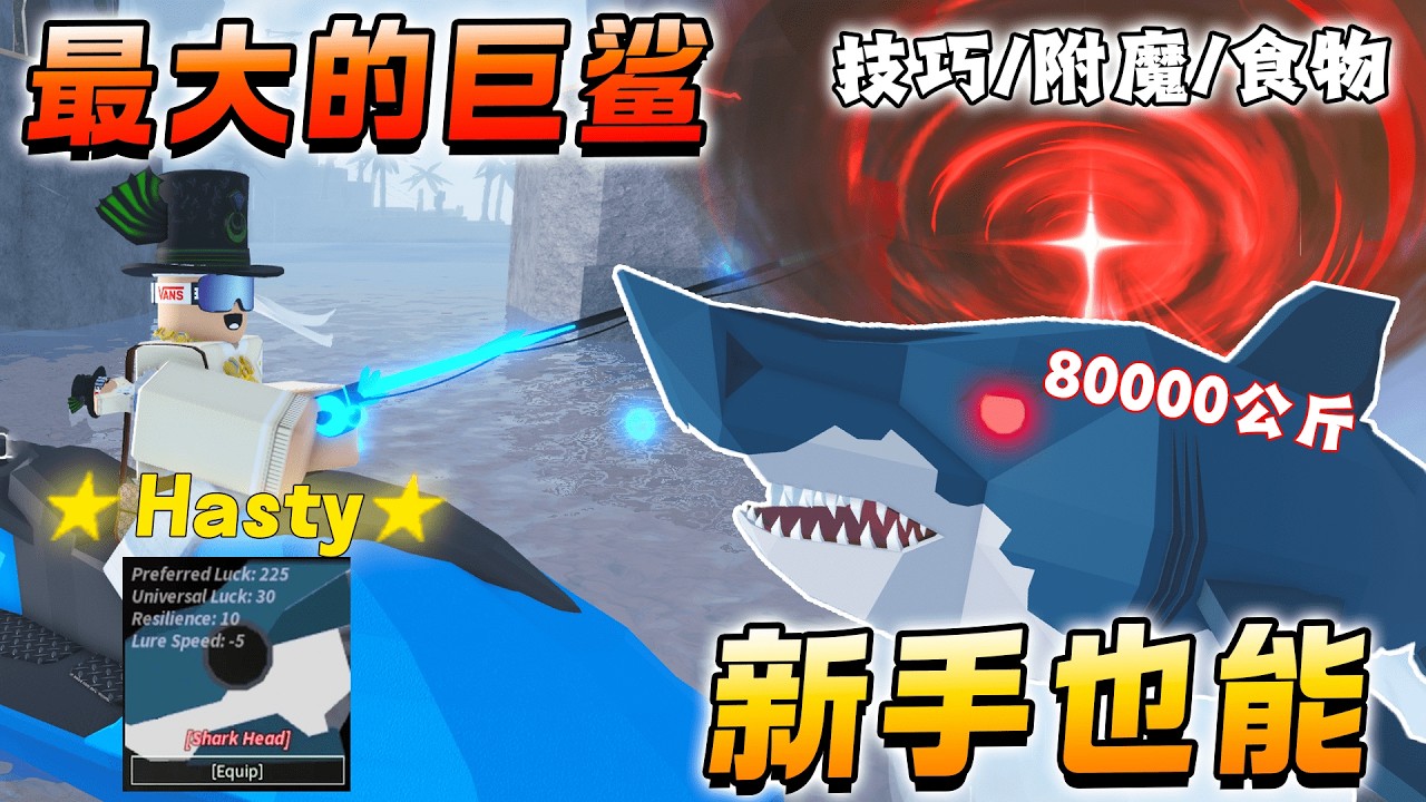 ROBLOX Fisch 鱼  最佳钓巨齿鲨的方法！最好的Hasty附魔和鲨鱼头食物！3个巨齿鲨品种Megalodon 快速获取教学! Fisch最大的鱼8万公斤！