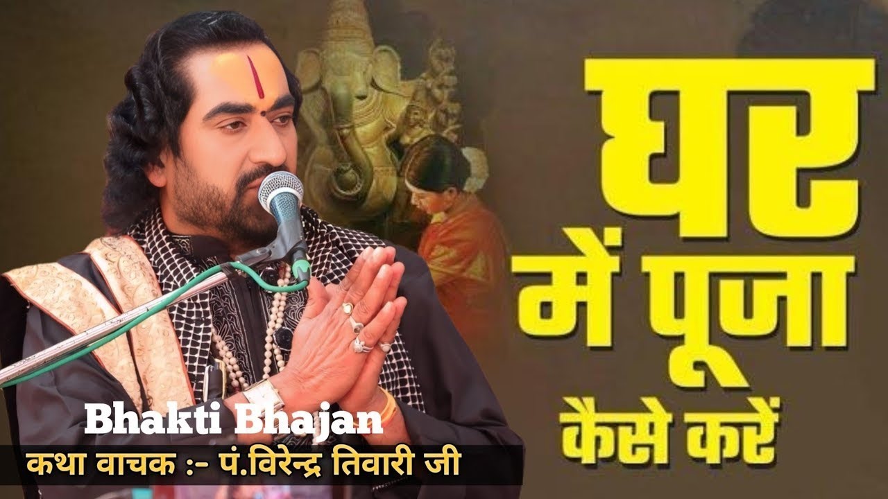 घर में पूजा करके भगवान को कैसे प्रसन्न करें || पं.विरेन्द्र तिवारी जी || Virendra Tiwari ji #katha