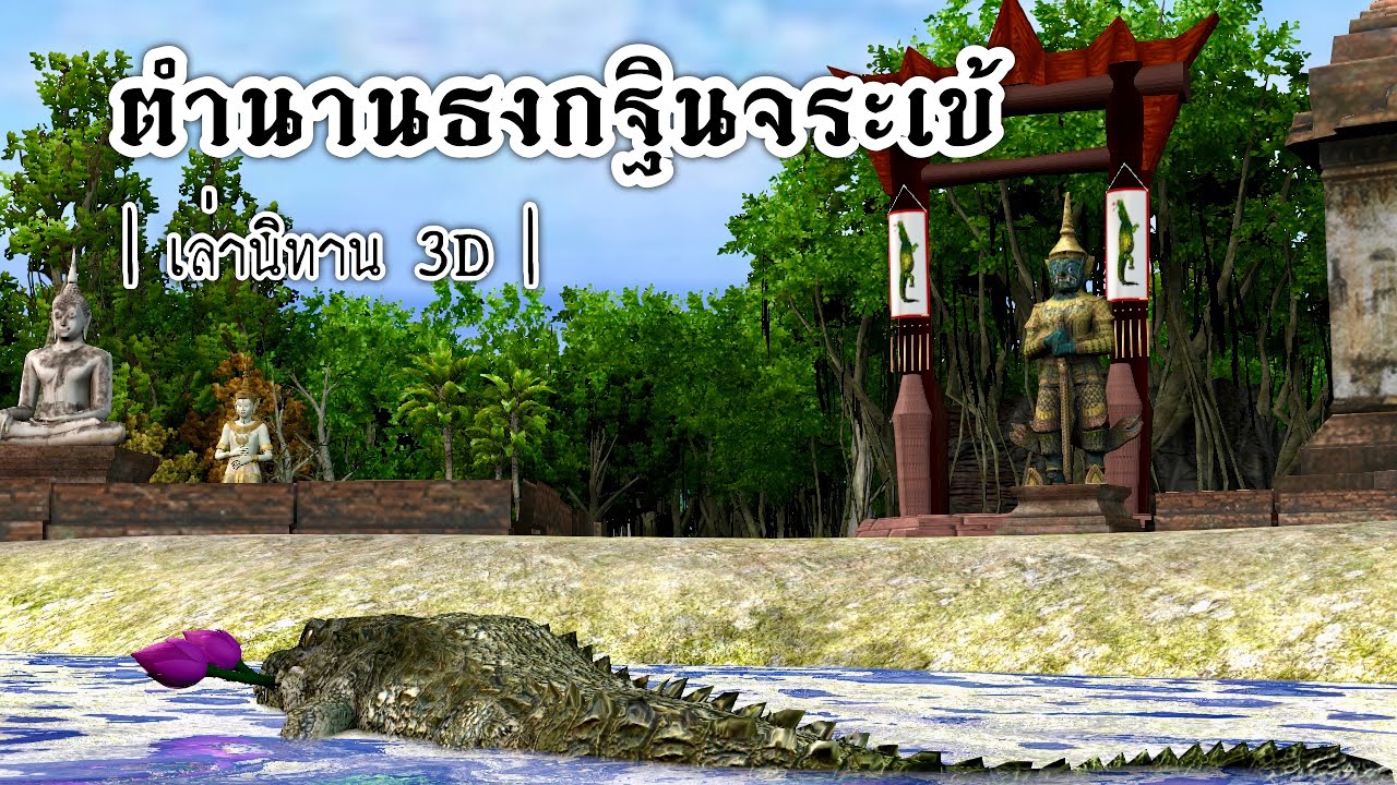เล่านิทาน 3D | EP.36 ตำนานธงกฐินจระเข้