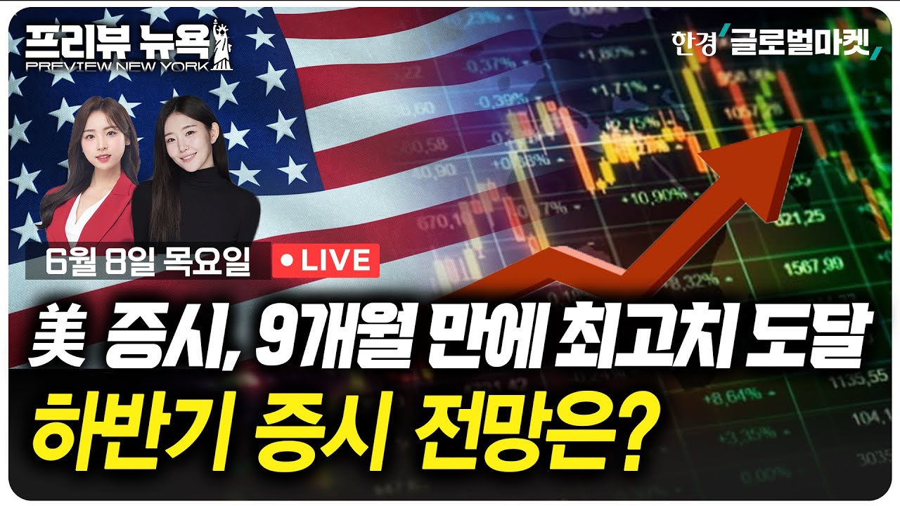 뉴욕증시, 9개월 만에 최고치 도달. 하반기 증시 전망은?  | 프리뷰뉴욕