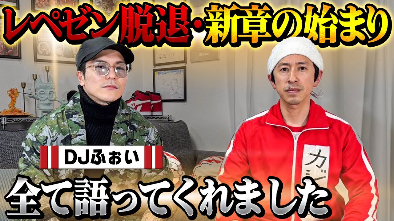 【こんなDJふぉい見た事ない…】DJふぉい登場！レペゼン脱退・新章の始まり？全て語ってくれました