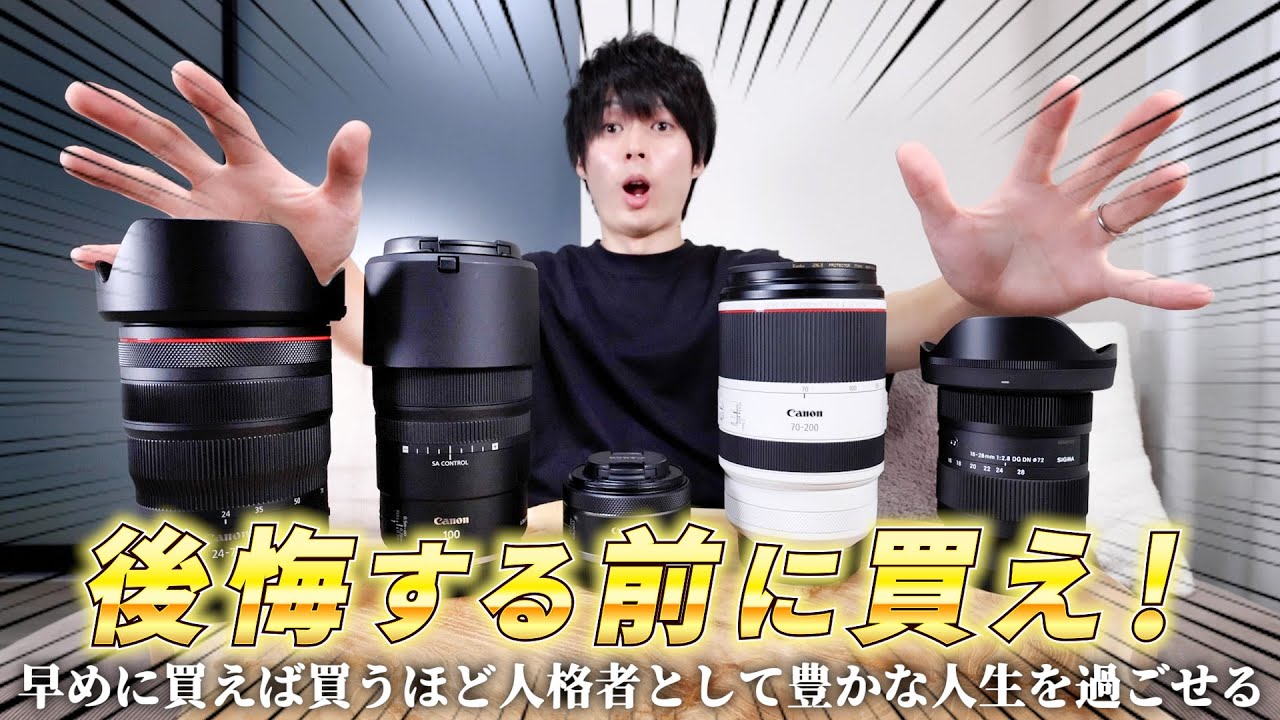 レンズを早く買った方がいい理由を論理的に説明します。