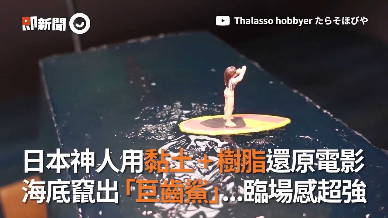 日本神人用黏土 + 樹脂　還原電影《巨齒鯊》超逼真場景｜模型｜手工｜神手