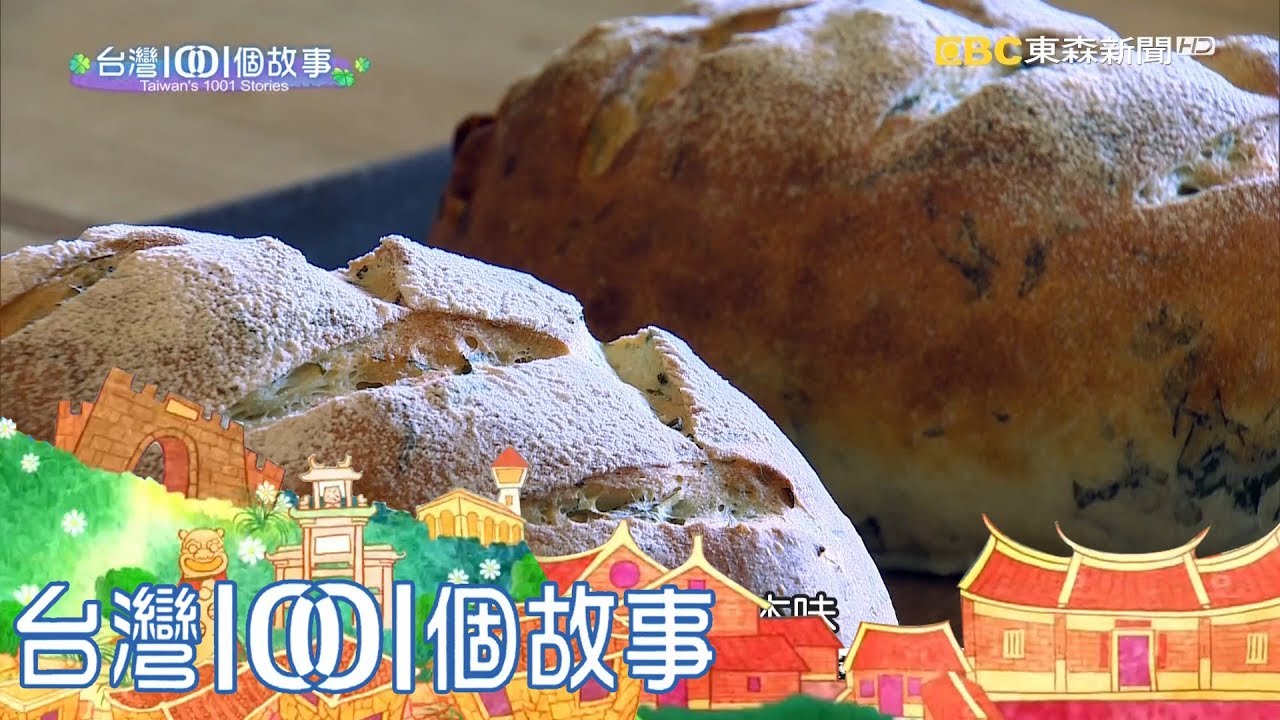 柴燒窯烤麵包 野菜入餡親情加味 part1 台灣1001個故事
