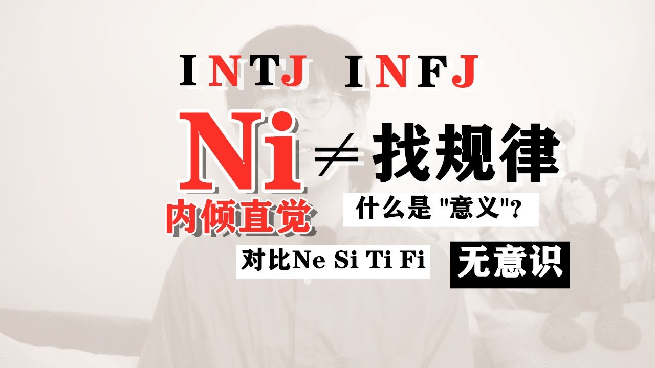【MBTI】占据人口3.6%的INFJ和INTJ为什么想要得到他人的认同？INFJ和INTJ认同指南！｜心理学｜狐狸刷刷的类型学