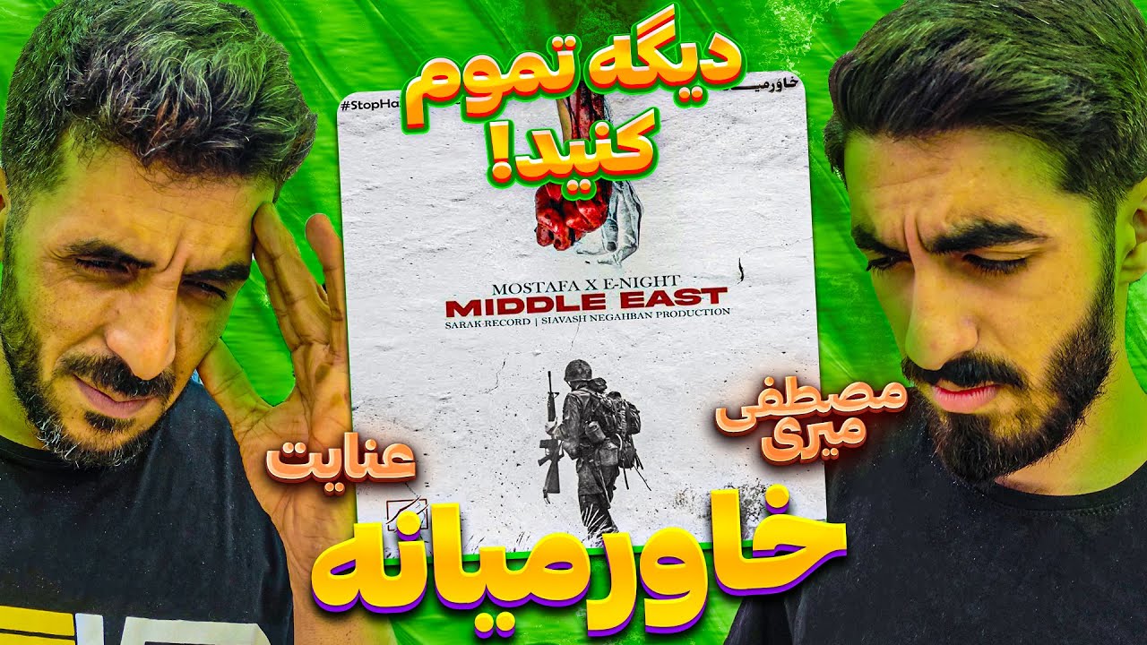 ری اکشن به ترک خاورمیانه از مصطفی میری وعنایت Mostafa Miri ft. Enight - khavarmiana