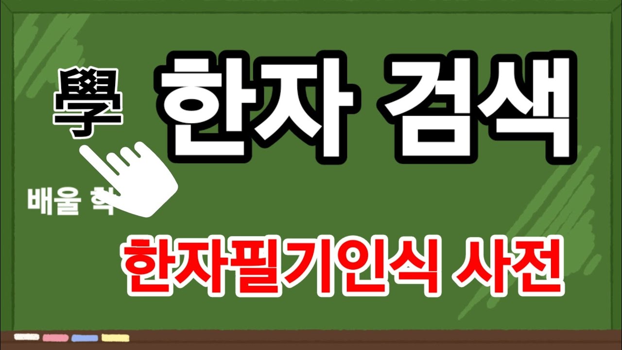 한자검색(모르는 한자검색) #한자필기인식사전