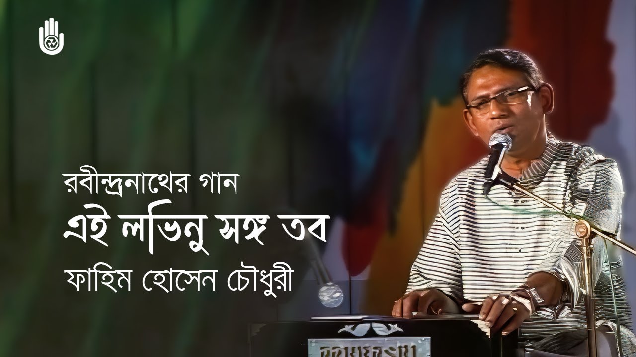 এই লভিনু সঙ্গ তব  Ei lobhinu songo tabo -- Rabindra Sangeet -- Fahim Hossain Chowdhury
