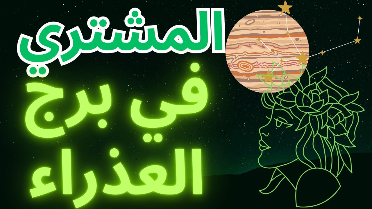 كوكب المشتري في برج العذراء: دليلك للصحة والنجاح! ♃ ♍️