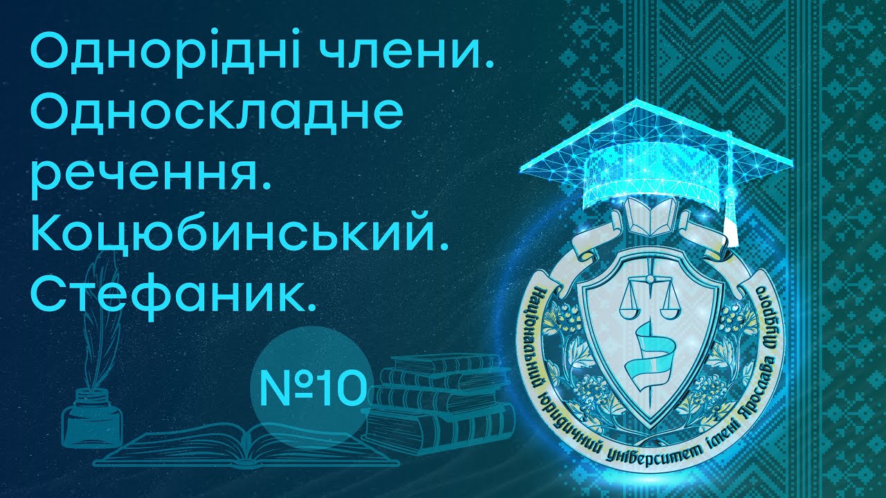 Заняття 10. Однорідні члени. Односкладне речення. Коцюбинський. Стефаник