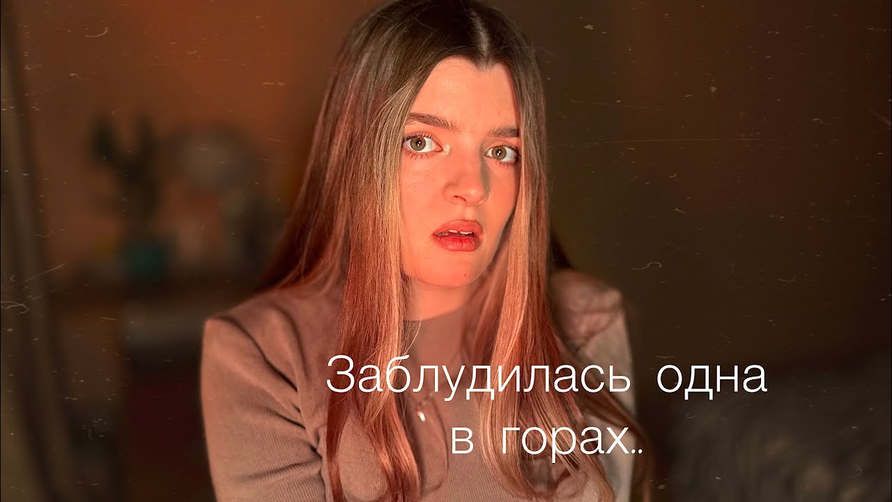 Одна в горах ночью: как я заблудилась и чуть не..