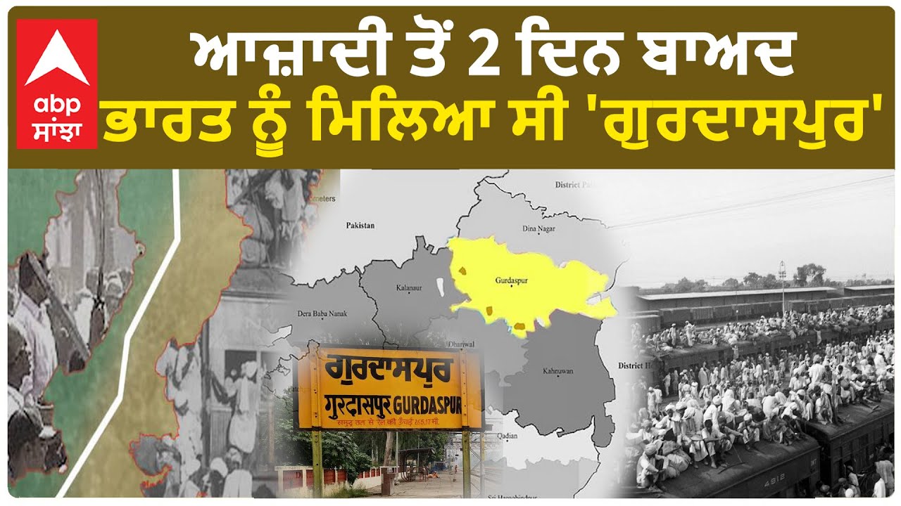 Gurdaspur | ਆਜ਼ਾਦੀ ਤੋਂ 2 ਦਿਨ ਬਾਅਦ ਭਾਰਤ ਨੂੰ ਮਿਲਿਆ ਸੀ 'ਗੁਰਦਾਸਪੁਰ' | Interesting facts About Gurdaspur