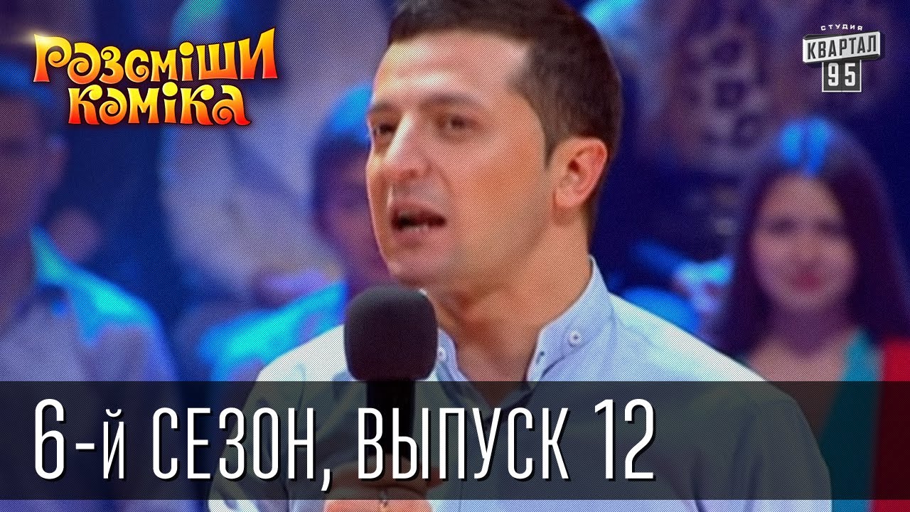Рассмеши Комика сезон 6й выпуск 12 от 30 ноября 2013