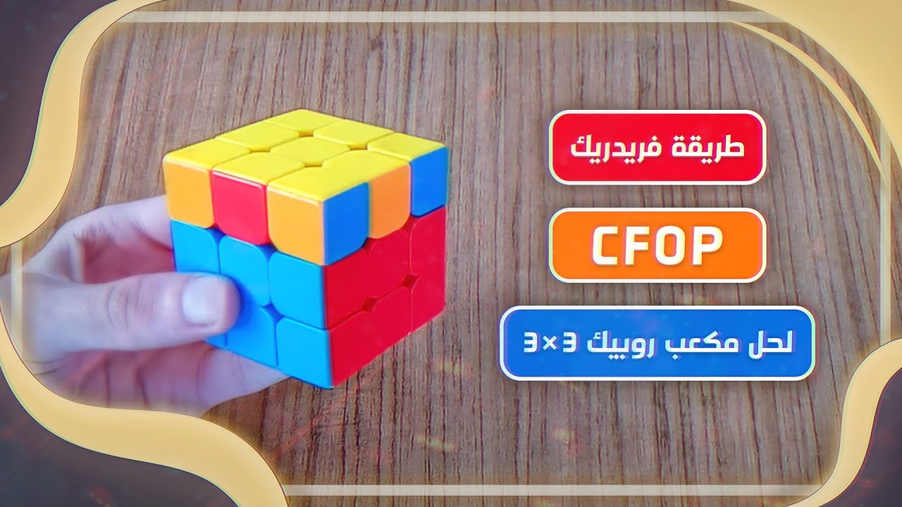 طريقة فريدريك لحل مكعب روبيك -  CFOP Method - Fridrich Rubik's Cube