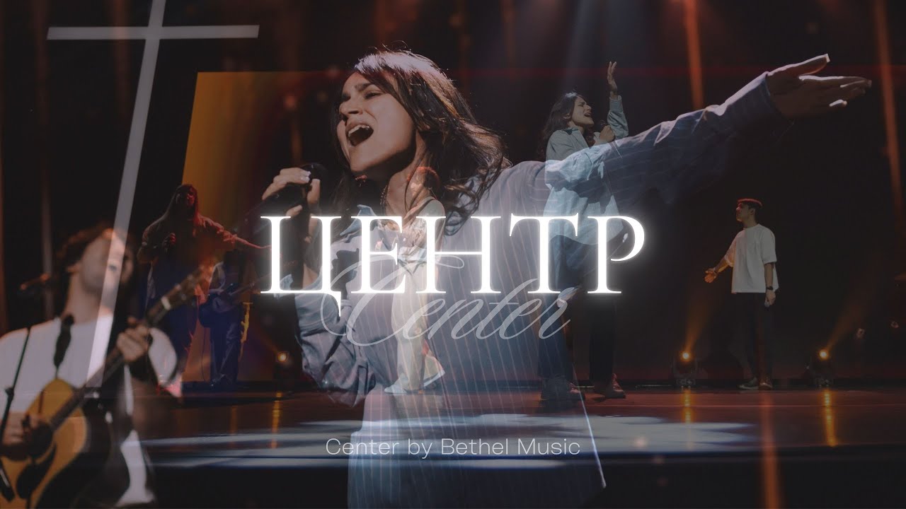 Центр | Center - Bethel Music | Люси Бондаренко | Слово жизни Music