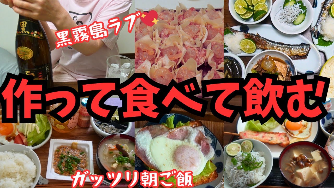 やっぱり黒霧島が好き【朝ごはん・晩ごはん】