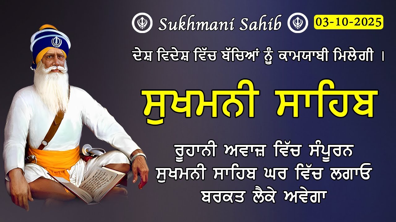 03-10-2025 Sukhmani Sahib Path - ਸੁਖਮਨੀ ਸਾਹਿਬ | सुखमनी साहिब | Satnam Waheguru Ji | Sukhmani Nitnem