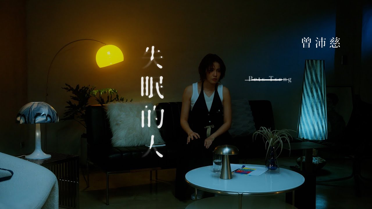 曾沛慈 Pets Tseng〈失眠的人 Wakeful〉Official Music Video