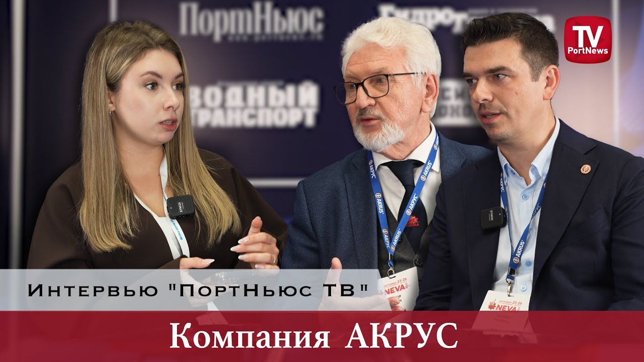 Интервью «ПортНьюс ТВ»: компания АКРУС®