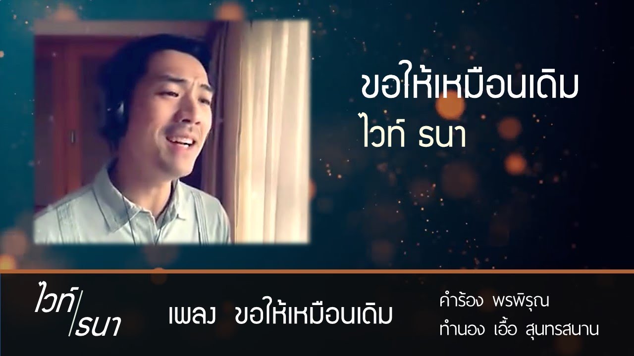 ขอให้เหมือนเดิม | สุนทราภรณ์ | ไวท์ ธนา The Golden Song Cover เพลงลูกกรุง ฟังสบาย