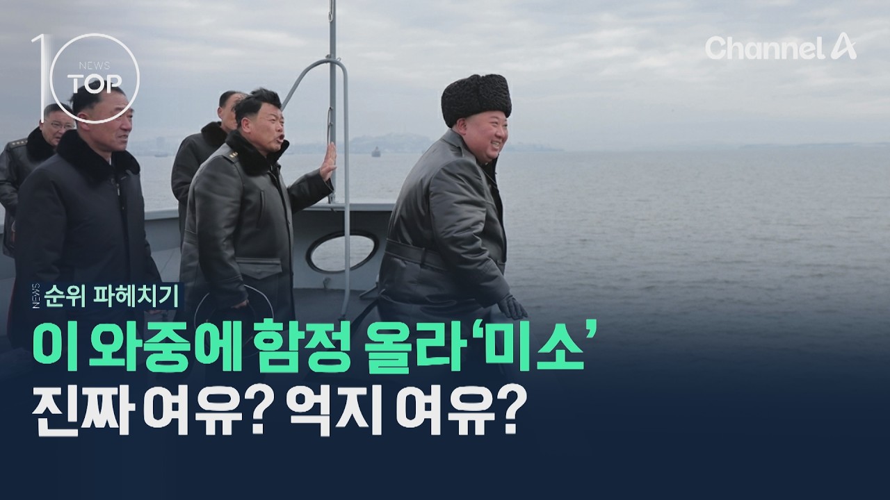이 와중에 함정 올라 '미소'…진짜 여유? 억지 여유? / 채널A / 뉴스TOP10