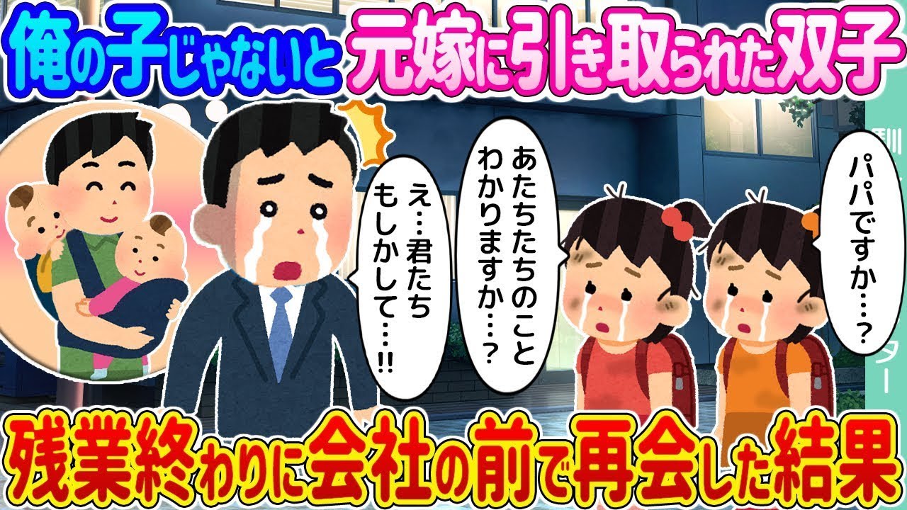 俺の子ではない双子が元嫁に引き取られた → 残業後、会社の前で再会した結果…