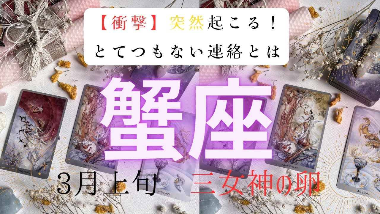 【衝撃】突然起こる❗️とてつもない連絡とは　　2026年3月上旬　蟹座　ハートタロット占い　#タロットカード#タロット#運勢#3月#とてつもない連絡#恋愛#占い#タロット占い#2026年#蟹座