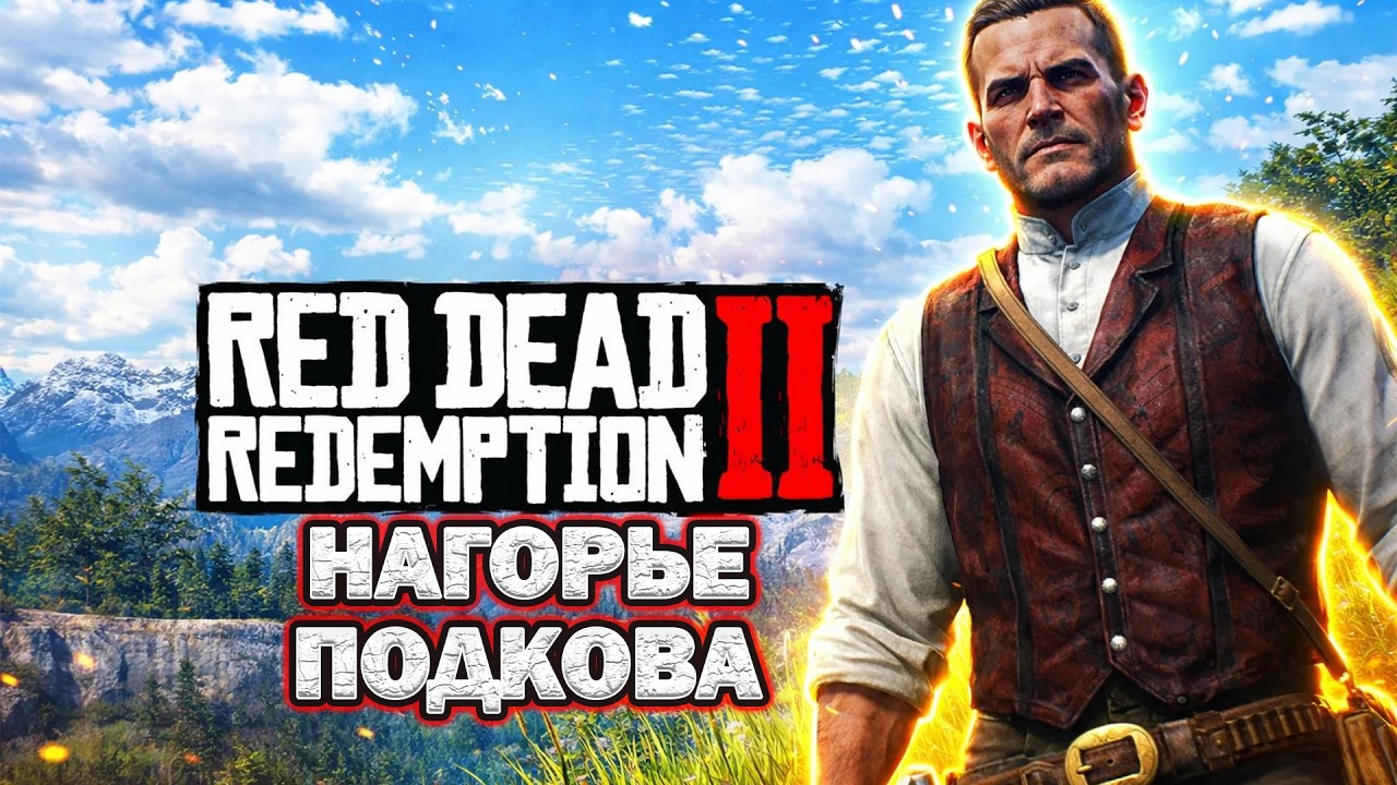 КВЕСТЫ В НАГОРЬЕ ПОДКОВА |  Red Dead Redemption 2